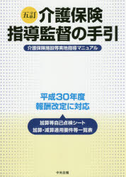 介護保険指導監督の手引　介護保険施設等実地指導マニュアル