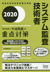 システム監査技術者「専門知識＋午後問題」の重点対策　２０２０