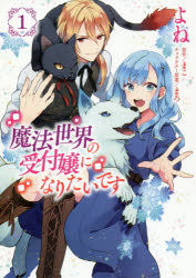 魔法世界の受付嬢になりたいです　１