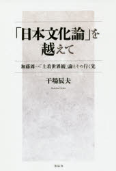 「日本文化論」を越えて　加藤周一「土着世界観」論とその行く先