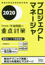 プロジェクトマネージャ「専門知識＋午後問題」の重点対策　２０２０