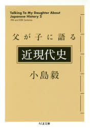 父が子に語る近現代史