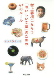 村上春樹にならう「おいしい文章」のための４７のルール