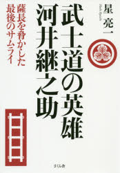 武士道の英雄河井継之助　薩長を脅かした最後のサムライ