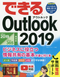 できるＯｕｔｌｏｏｋ　２０１９　ビジネスに役立つ情報共有の基本が身に付く本