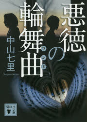 悪徳の輪舞曲（ロンド）