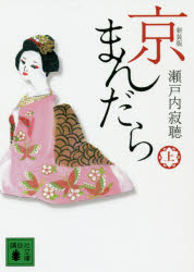 京まんだら　上　新装版