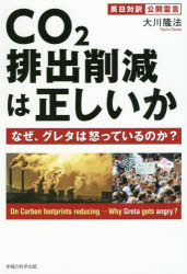 ＣＯ２排出削減は正しいか　なぜ、グレタは怒っているのか？