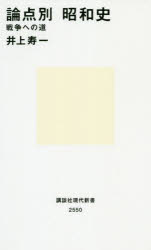 論点別昭和史　戦争への道