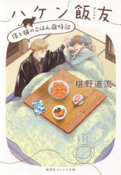 ハケン飯友　〔２〕