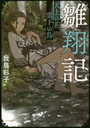 雛翔記　天上の花、雲下の鳥