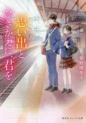 思い出とひきかえに、君を