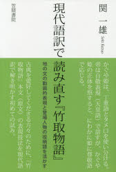 現代語訳で読み直す『竹取物語』　地の文の動画的表現と登場人物の役柄語を活かす
