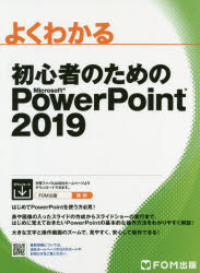 よくわかる初心者のためのＭｉｃｒｏｓｏｆｔ　ＰｏｗｅｒＰｏｉｎｔ　２０１９