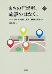 まちの居場所、施設ではなく。　どうつくられ、運営、継承されるか