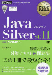 ＪａｖａプログラマＳｉｌｖｅｒ　ＳＥ１１　試験番号１Ｚ０－８１５