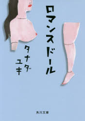 ロマンスドール