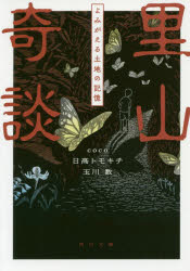 里山奇談　よみがえる土地の記憶