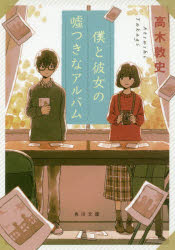 僕と彼女の嘘つきなアルバム