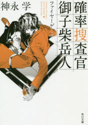 確率捜査官御子柴岳人　〔３〕