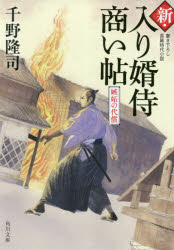 新・入り婿侍商い帖　〔２〕