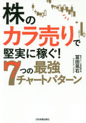 株のカラ売りで堅実に稼ぐ！７つの最強チャートパターン