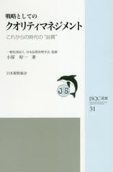 戦略としてのクオリティマネジメント　これからの時代の“品質”