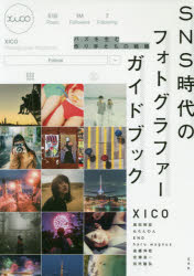 ＳＮＳ時代のフォトグラファーガイドブック　バズを生む作り手たちの戦略