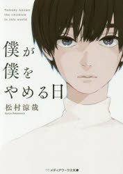 僕が僕をやめる日