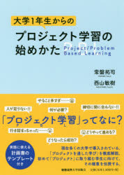 大学１年生からのプロジェクト学習の始めかた