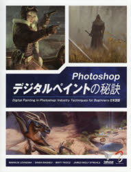 Ｐｈｏｔｏｓｈｏｐデジタルペイントの秘訣　Ｄｉｇｉｔａｌ　Ｐａｉｎｔｉｎｇ　ｉｎ　Ｐｈｏｔｏｓｈｏｐ：Ｉｎｄｕｓｔｒｙ　Ｔｅｃｈｎｉｑｕｅｓ　ｆｏｒ　Ｂｅｇｉｎｎｅｒｓ日本語版