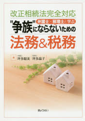 “争族”にならないための法務＆税務　弁護士×税理士と学ぶ
