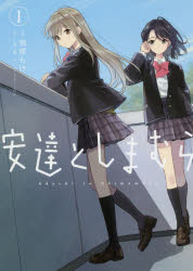 安達としまむら　１