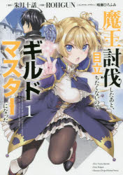 魔王討伐したあと、目立ちたくないのでギルドマスターになった　１