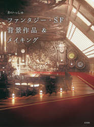 わいっしゅファンタジー・ＳＦ背景作品＆メイキング