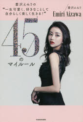 愛沢えみりの“一生可愛く、好きなことして自分らしく楽しく生きる！”４５のマイルール