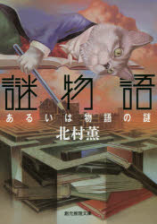 謎物語　あるいは物語の謎