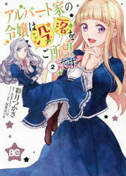 アルバート家の令嬢は没落をご所望です　２