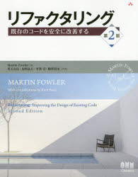リファクタリング　既存のコードを安全に改善する