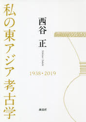 私の東アジア考古学　１９３８－２０１９