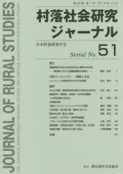 村落社会研究ジャーナル　　５１