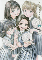 明日ちゃんのセーラー服　６