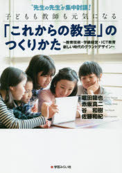 “先生の先生”が集中討議！子どもも教師も元気になる「これからの教室」のつくりかた　教育技術・学級経営・ＩＣＴ教育新しい時代のグランドデザイン