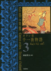千一夜物語　ガラン版　３