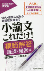 小論文これだけ！　短大・推薦入試から難関校受験まで　模範解答経済・経営編