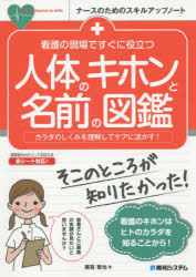 看護の現場ですぐに役立つ人体のキホンと名前の図鑑　カラダのしくみを理解してケアに活かす！