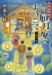 お宿如月庵へようこそ　湯島天神坂　上弦の巻