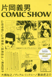 片岡義男ＣＯＭＩＣ　ＳＨＯＷ　Ｏｈ，ｂｏｙ！