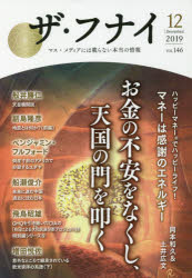 ザ・フナイ　マス・メディアには載らない本当の情報　ＶＯＬ．１４６（２０１９－１２）