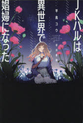 ＪＫハルは異世界で娼婦になった